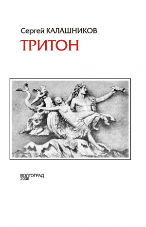 обложка книги Тритон - Сергей Калашников