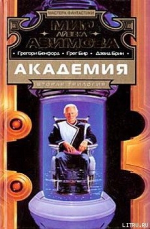 обложка книги Триумф Академии - Дэвид Брин