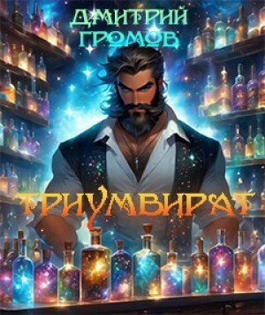 обложка книги Триумвират. Безымянный мир (СИ) - Дмитрий Громов