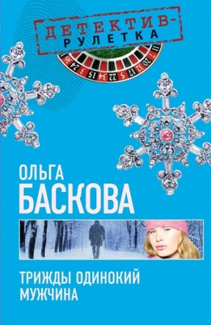 обложка книги Трижды одинокий мужчина - Ольга Баскова