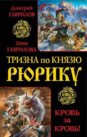 обложка книги Тризна по князю Рюрику. Кровь за кровь! (сборник) - Анна Гаврилова