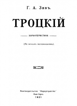 обложка книги Троцкий - Г. Зив