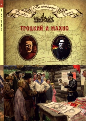 обложка книги Троцкий и Махно - Николай Копылов