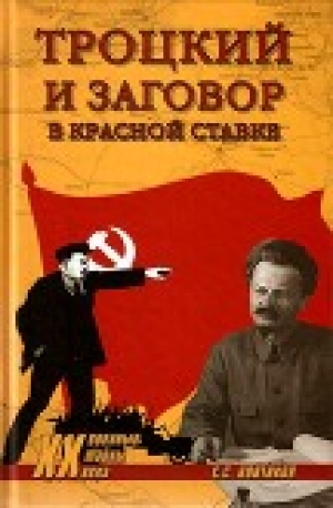 обложка книги Троцкий и заговор в Красной Ставке - eva-satis