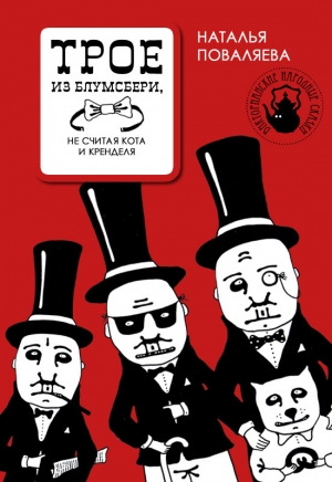 обложка книги Трое из Блумсбери, не считая кота и кренделя - Наталья Поваляева