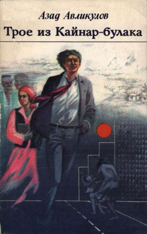 обложка книги Трое из Кайнар-булака - Азад Авликулов