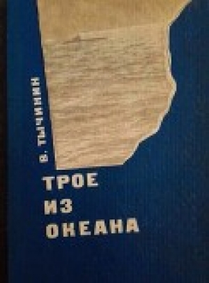 обложка книги Трое из океана - Вячеслав Тычинин