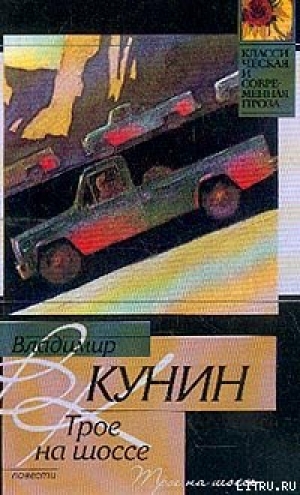 обложка книги Трое на шоссе - Владимир Кунин