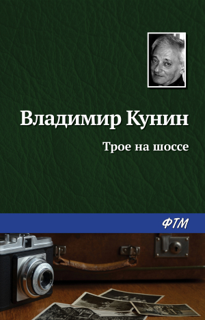 обложка книги Трое на шоссе - Владимир Кунин