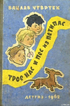 обложка книги Трое нас и пёс из Петипас - Вацлав Чтвртек