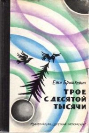 обложка книги Трое с десятой тысячи - Ежи Брошкевич