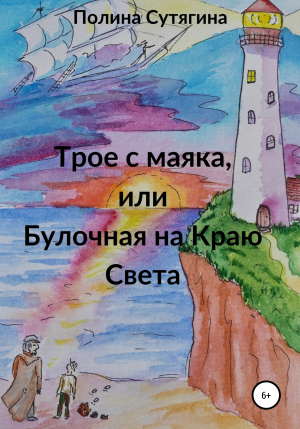 обложка книги Трое с маяка, или Булочная на Краю Света - Полина Сутягина