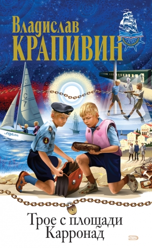 обложка книги Трое с площади Карронад - Владислав Крапивин