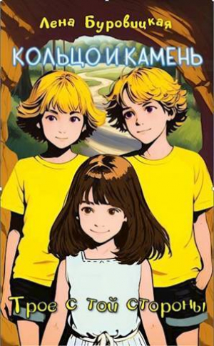 обложка книги Трое с той стороны (СИ) - Елена Буровицкая