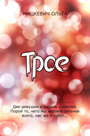 обложка книги Трое (СИ) - Olga Mickeviča