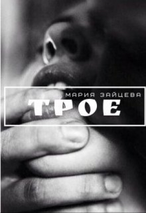 обложка книги Трое (СИ) - Мария Зайцева