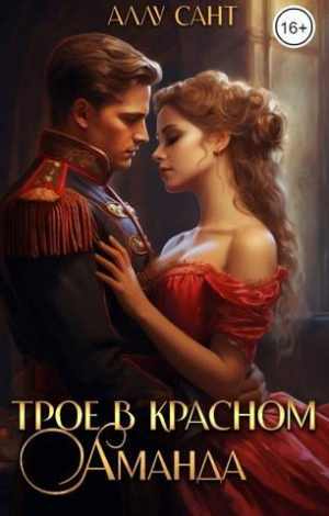 обложка книги Трое в красном. Аманда (СИ) - Аллу Сант