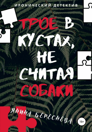 обложка книги Трое в кустах, не считая собаки - Янина Береснева