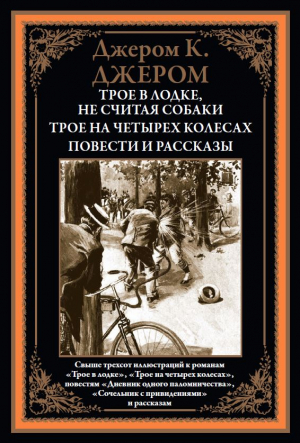 обложка книги Трое в лодке, не считая собаки. Трое на четырех колесах. Дневник одного паломничества (с иллюстрациями) - Клапка Джером Джером