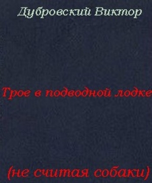 обложка книги Трое в подводной лодке, не считая собаки (СИ) - Виктор Дубровский