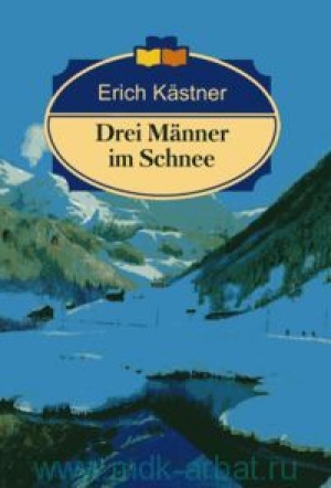 обложка книги Трое в снегу - Эрих Кестнер
