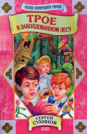 обложка книги Трое в заколдованном лесу - Сергей Сухинов
