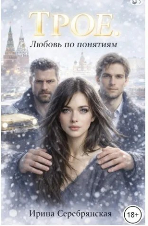 обложка книги Трое. Любовь по понятиям (СИ) - Ирина Серебрянская