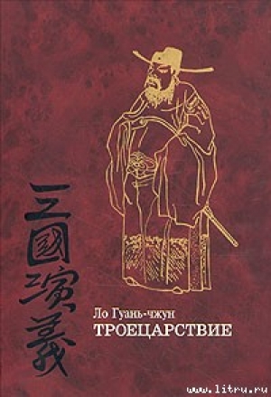 обложка книги Троецарствие - Ло Гуань-чжун