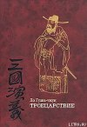 обложка книги Троецарствие (том 1) - Ло Гуань-чжун