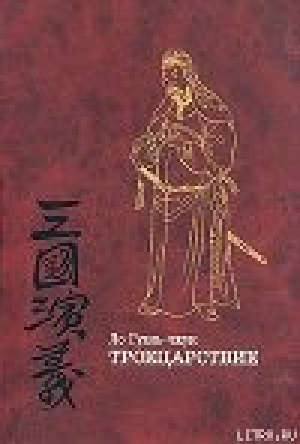 обложка книги Троецарствие (том 2) - Ло Гуань-чжун