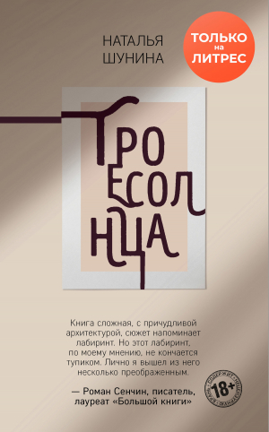 обложка книги Троесолнца - Наталья Шунина