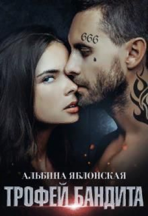 обложка книги Трофей бандита (СИ) - Альбина Яблонская