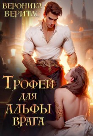 обложка книги Трофей для Альфы врага (СИ) - Вероника Веритас