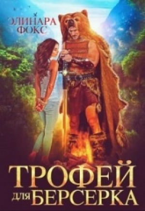 обложка книги Трофей для берсерка (СИ) - Элинара Фокс