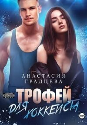 обложка книги Трофей для хоккеиста (СИ) - Анастасия Градцева