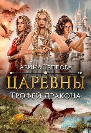 обложка книги Трофей дракона (СИ) - Арина Теплова