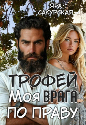 обложка книги Трофей врага. Моя по праву (СИ) - Яра Сакурская