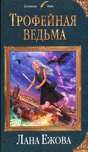 обложка книги Трофейная ведьма - Лана Ежова
