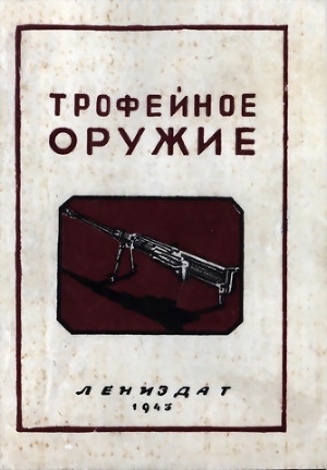 обложка книги Трофейное оружие - А. Трахачев