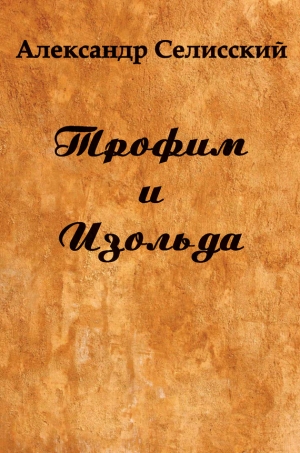 обложка книги Трофим и Изольда - Александр Селисский