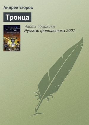 обложка книги Троица - Андрей Егоров