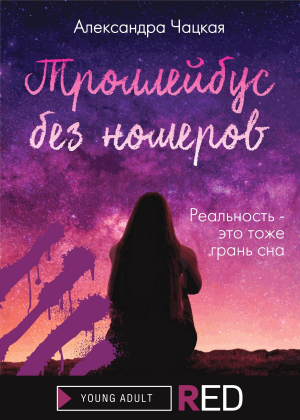 обложка книги Троллейбус без номеров - Александра Чацкая