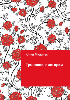 обложка книги Троллиные истории - Юлия Миланес