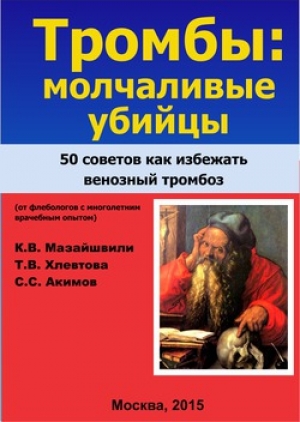 обложка книги Тромбы: молчаливые убийцы. 50 советов, как избежать венозного тромбоза
 (от флебологов с многолетним врачебным опытом)
 - Константин Мазайшвили