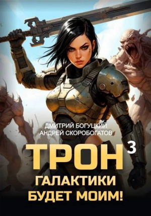 обложка книги Трон галактики будет моим! Книга 3 (СИ) - Андрей Скоробогатов