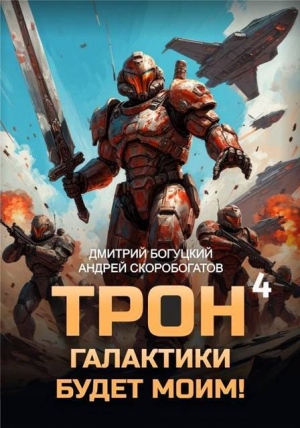 обложка книги Трон галактики будет моим! Книга 4 (СИ) - Андрей Скоробогатов