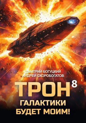 обложка книги Трон галактики будет моим! Книга 8 (СИ) - Андрей Скоробогатов