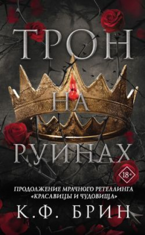обложка книги Трон на руинах - К. Ф. Брин