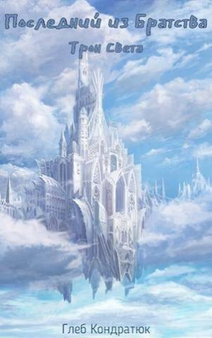 обложка книги Трон Света (СИ) - Глеб Кондратюк