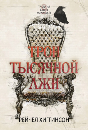 обложка книги Трон тысячной лжи (ЛП) - Рейчел Хиггинсон